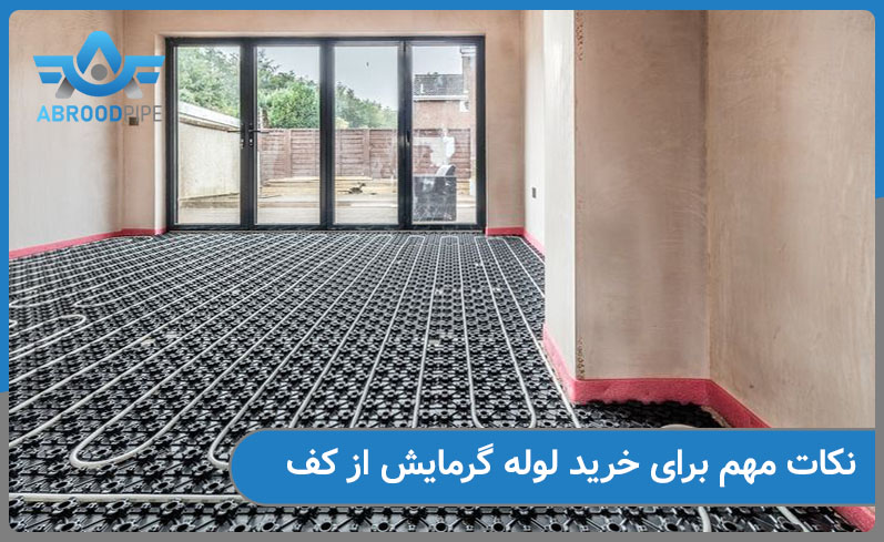 نکات مهم انتخاب لوله گرمایش از کف