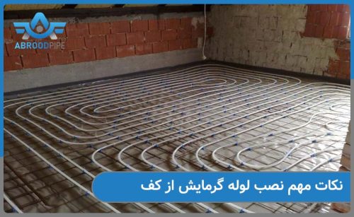 نکات مهم در نصب لوله گرمایش از کف 