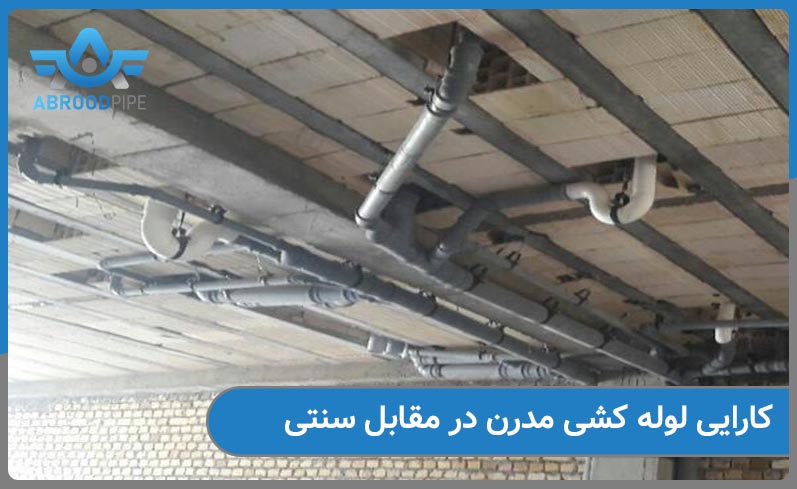 کارایی لوله کشی مدرن در مقابل لوله کشی سنتی