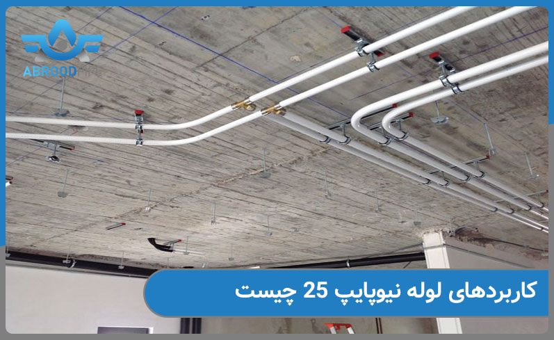 کاربردهای لوله نیوپایپ 25