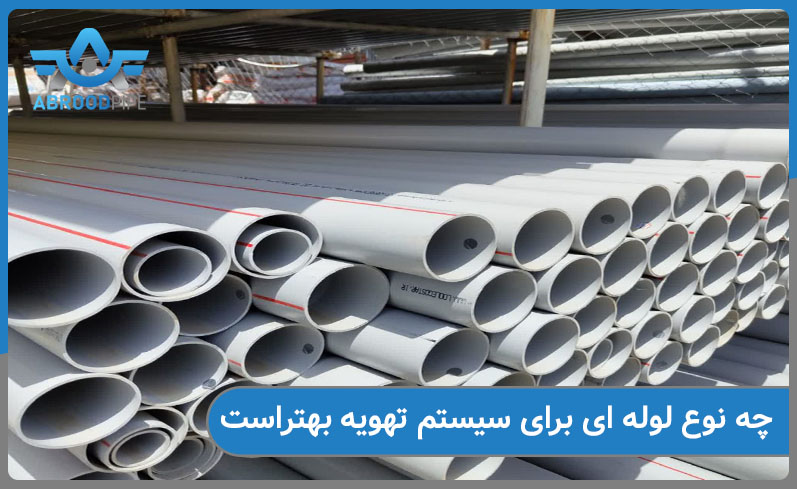 انتخاب لوله مناسب برای سیستم تهویه