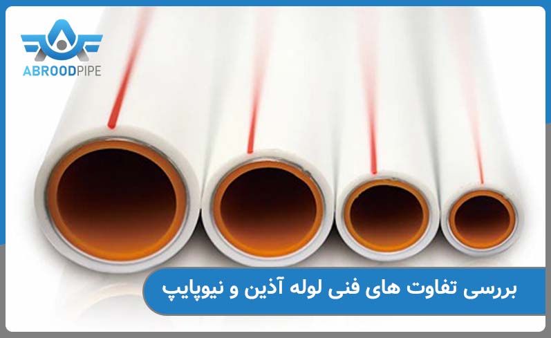 تفاوت های فنی لوله آذین و نیوپایپ 