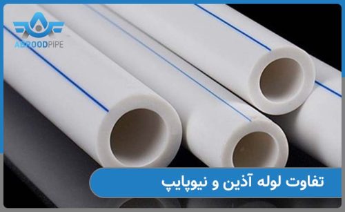 تفاوت لوله آذین و نیوپایپ