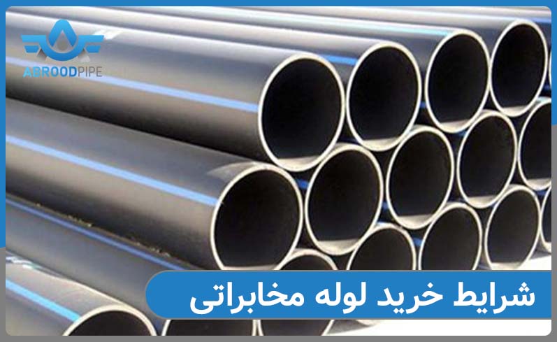 شرایط خرید لوله مخابراتی از شرکت 