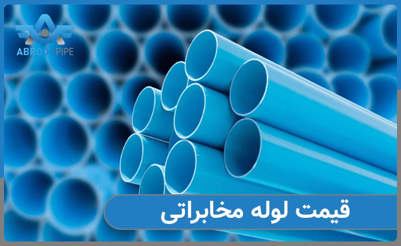 قیمت و مشخصات لوله مخابراتی