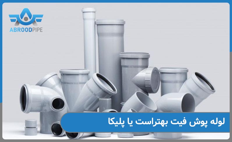 لوله پوش فیت بهتر است یا پلیکا ؟