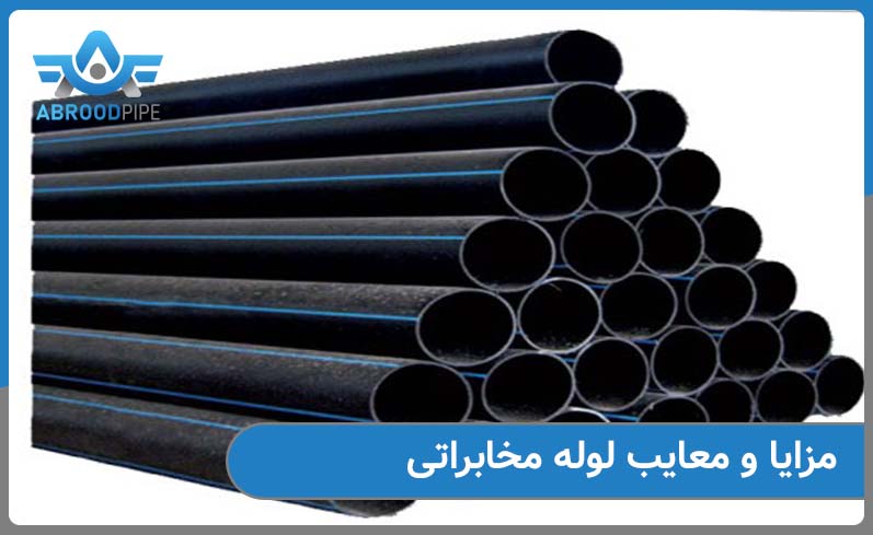 مزایا و معایب لوله مخابراتی چیست