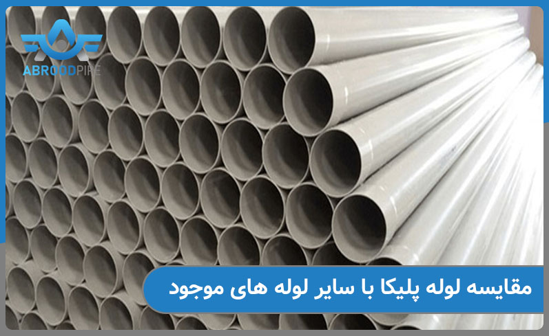 مقایسه لوله پلیکا با سایر لوله های موجود در بازار