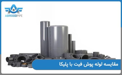 مقایسه لوله پوش فیت و پلیکا در صنعت ساختمان سازی