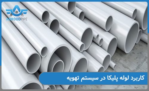 کاربرد لوله پلیکا در سیستم تهویه چیست