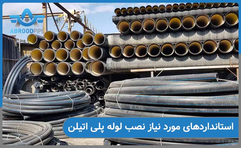 استانداردهای مورد نیاز نصب لوله پلی اتیلن