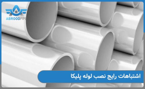 اشتباهات رایج نصب لوله پلیکا