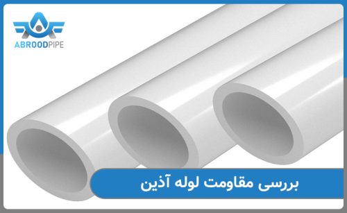 بررسی مقاومت لوله آذین