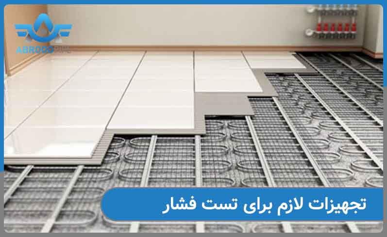 تجهیزات لازم برای تست فشار لوله گرمایش از کف