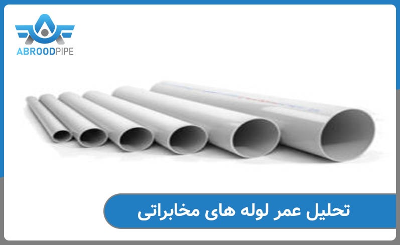 تحلیل عمر برای لوله های مخابراتی