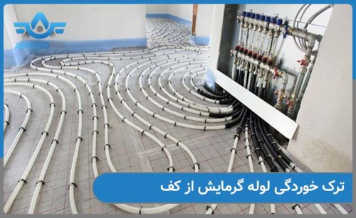ترک خوردگی لوله های گرمایش از کف