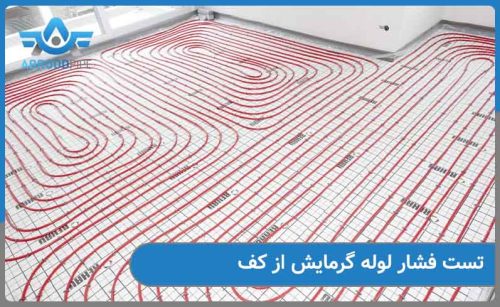 تست فشار لوله گرمایش از کف چگونه ست