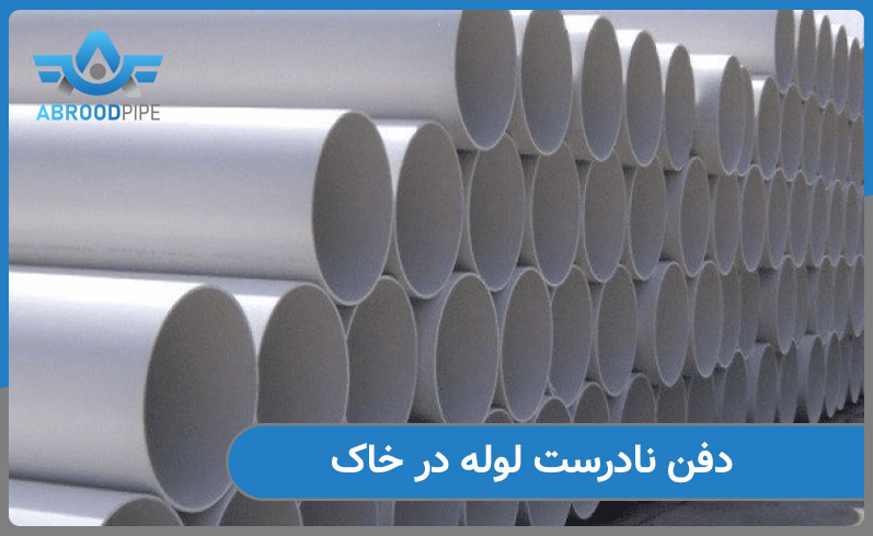 دفن نادرست لوله در خاک و تاثیرات ان