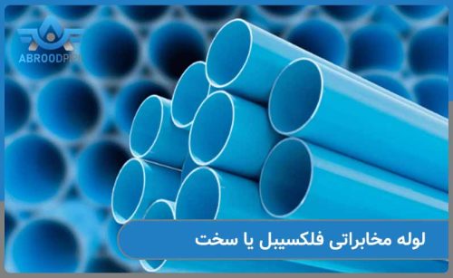 تفاوت لوله مخابراتی فلکسیبل یا سخت چیست