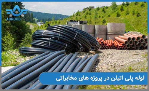 استفاده از لوله پلی اتیلن در پروژه های مخابراتی