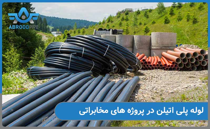 استفاده از لوله پلی اتیلن در پروژه های مخابراتی