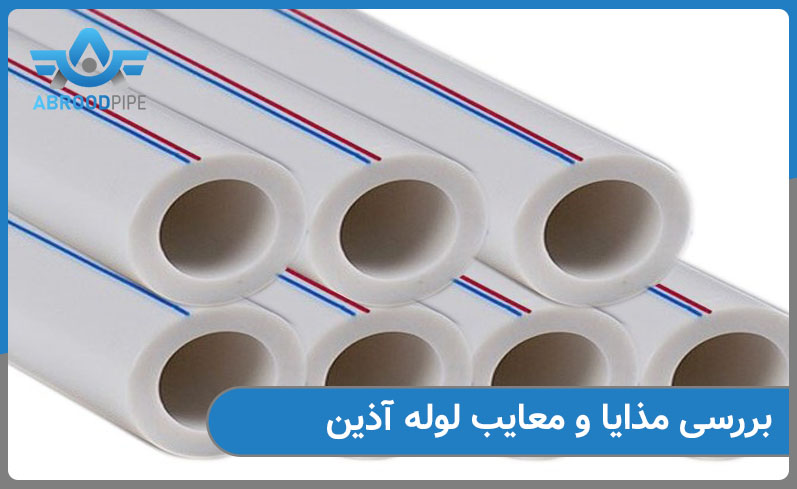 بررسی مزایا و معایب لوله آذین 