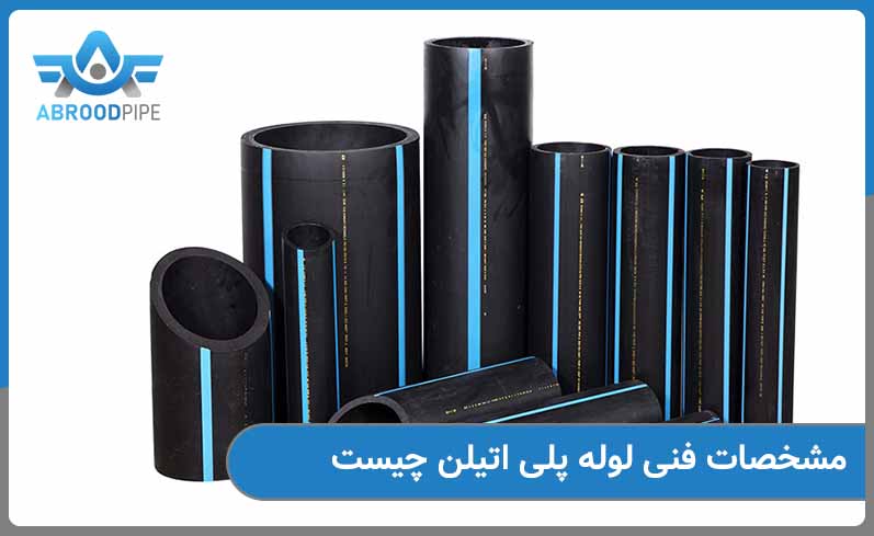 مشخصات فنی لوله پلی اتیلن 