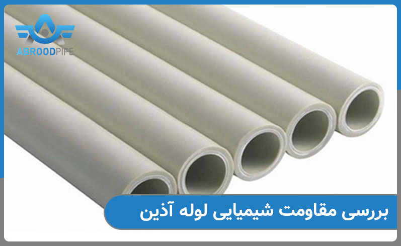 بررسی مقاومت شیمیایی لوله آذین