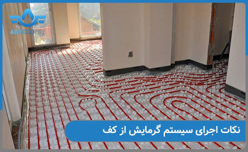 نکات مهم در اجرای سیستم گرمایش از کف