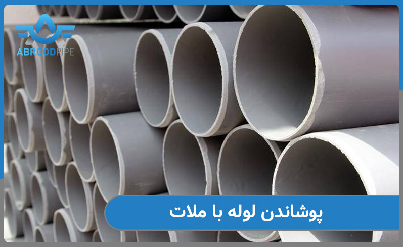 پوشاندن لوله با ملات 