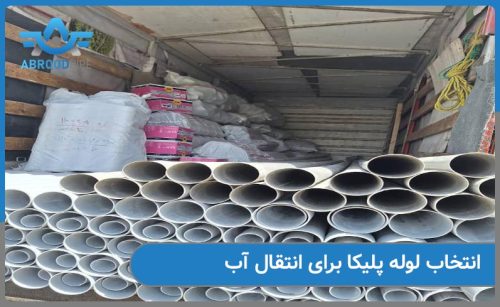انتخاب لوله پلیکا برای انتقال آب صنعتی به چه صورت است
