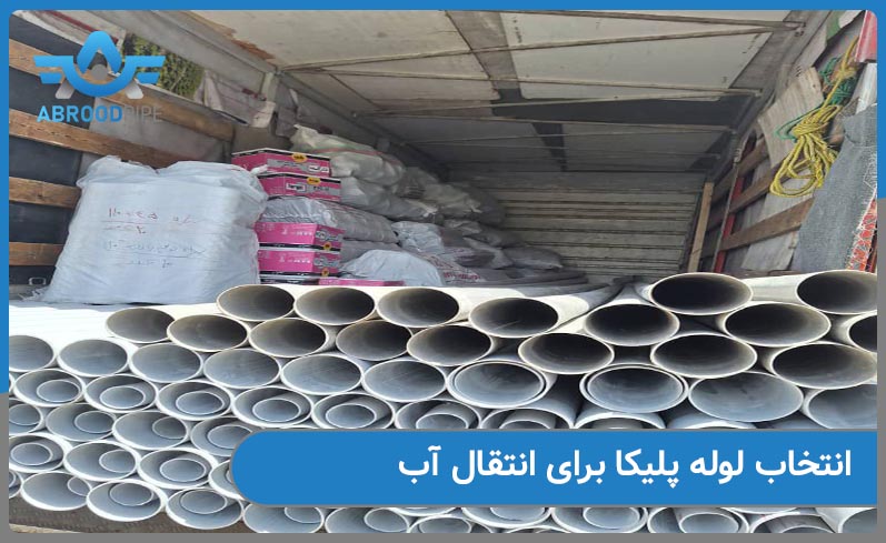 انتخاب لوله پلیکا برای انتقال آب صنعتی به چه صورت است