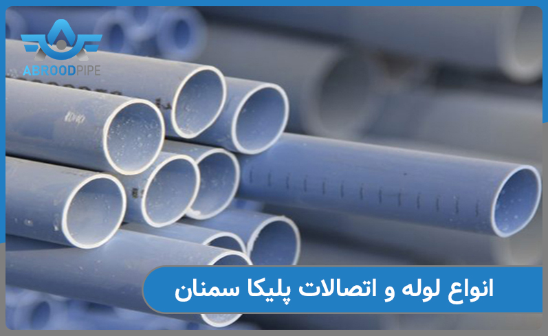 انواع لوله و اتصالات پلیکا سمنان
