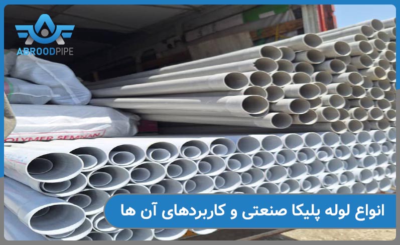 بررسی انواع لوله های پلیکا و کاربردهای آن ها