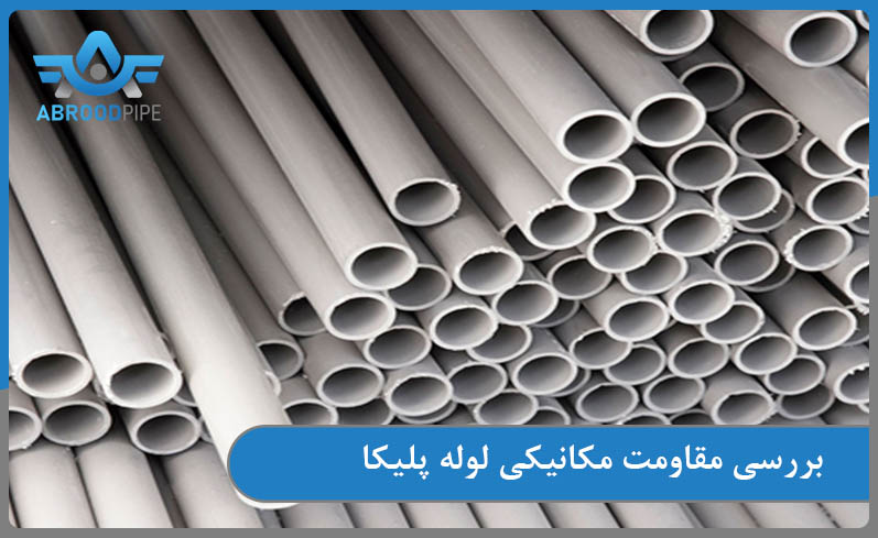 بررسی مقاومت مکانیکی لوله پلیکا