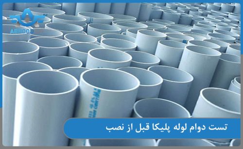 بررسی لزوم تست دوام لوله پلیکا قبل نصب