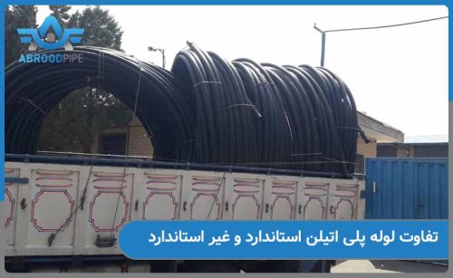 تفاوت لوله پلی اتیلن استاندارد و غیراستاندارد در ابرسانی چیست