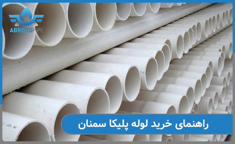 راهنمای جامع خرید لوله پلیکا سمنان