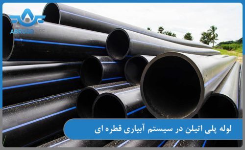 بررسی لوله های پپلی اتیلن در سیستم ابیاری قطره ای