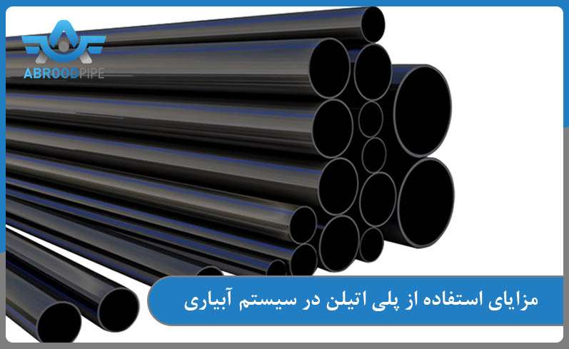 مزایای استفاده از لوله پلی اتیلن در سیستم آبیاری کشاورزی
