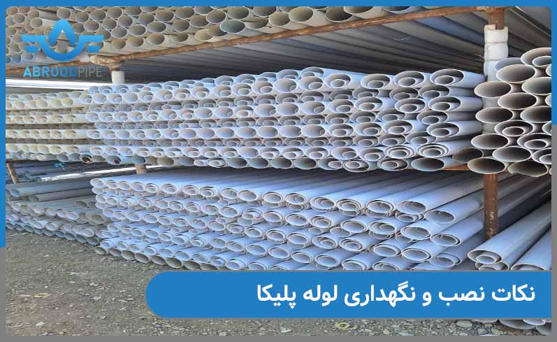 نکات مهم در نصب و نگهداری لوله پلیکا چیست