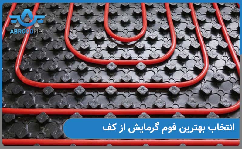 انتخاب بهترین فوم گرمایش از کف برای ساختمان