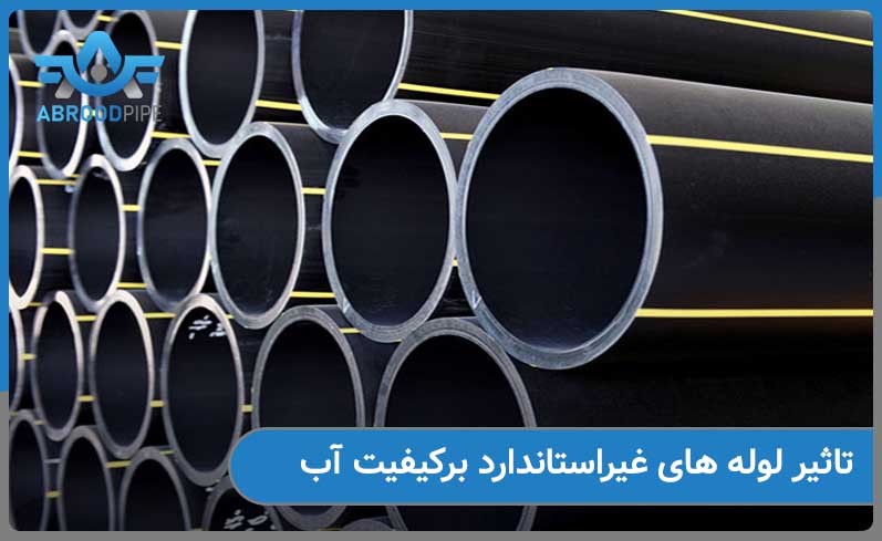 تاثیر لوله های غیراستاندارد در کیفیت آب