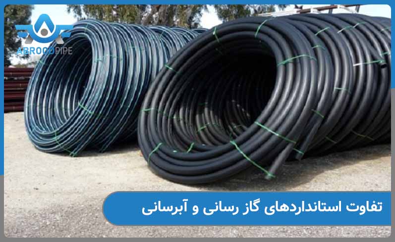 تفاوت استانداردهای ساخت لوله پلی اتیلن ابرسانی و گاز رسانی