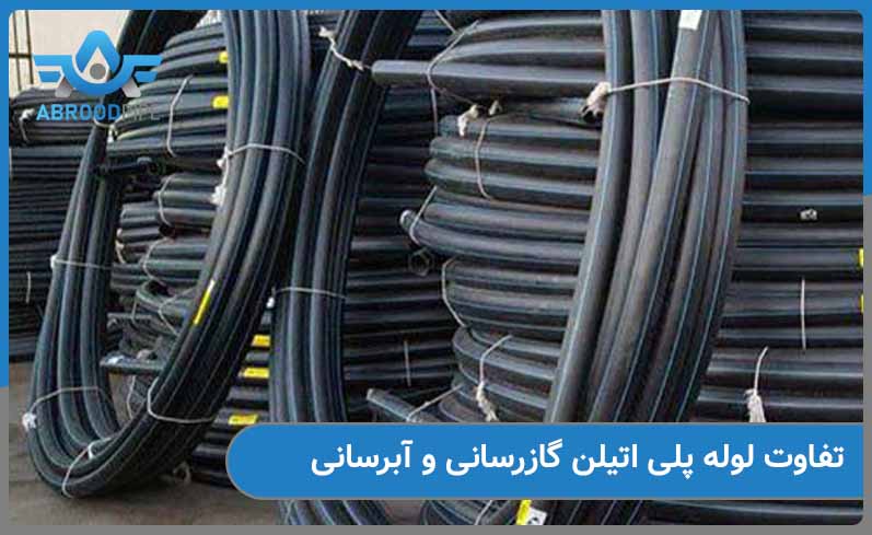 تفاوت لوله پلی اتیلن گازرسانی و آبرسانی