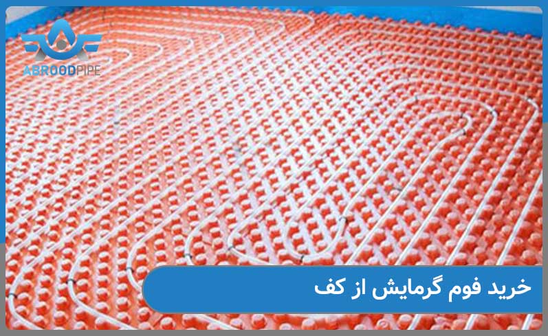 خرید فوم گرمایش از کف