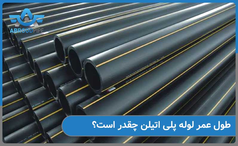 طول عمر لوله پلی اتیلن چقدر می باشد
