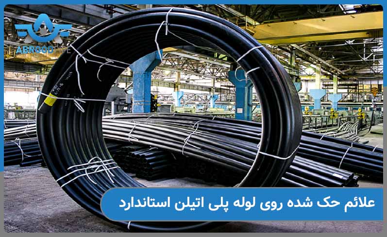 علائم حک شده بر روی لوله پلی اتیلن استاندارد