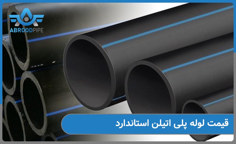 قیمت لوله پلی اتیلن استاندارد