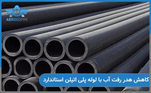 لوله پلی اتیلن استاندارد و تاثیر آن در کاهش هدررفت آب